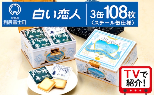 白い恋人（ホワイト＆ブラック）36枚缶入 x 3缶 お菓子 おやつ クッキー食べ比べ 焼き菓子 クッキー缶 北海道 お土産
