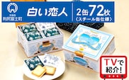 白い恋人（ホワイト＆ブラック）36枚缶入 x 2缶 お菓子 おやつ クッキー食べ比べ 焼き菓子 クッキー缶 北海道 お土産