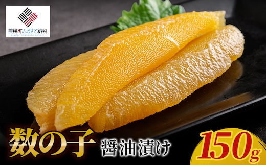 【先行予約】数の子醤油漬け 150g（2026年2月下旬以降順次発送） BHRI047