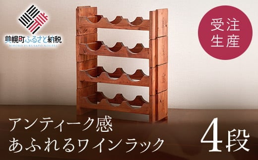 ワインラック「4段」 アンティーク感あふれるワインラック 【受注生産商品】