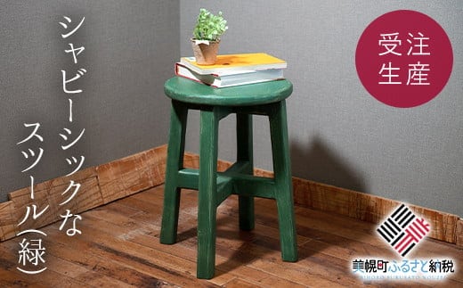 シャビーシックなスツール「緑」 アンティーク調 【受注生産商品】