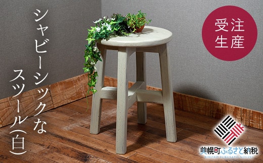 シャビーシックなスツール「白」 アンティーク調 【受注生産商品】