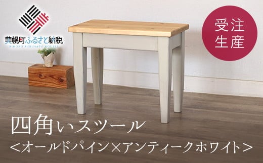 四角いスツール オールドパイン×アンティークホワイト【受注生産商品】