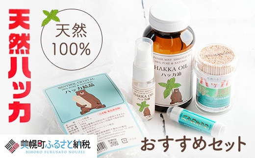 天然ハッカおすすめセット【配送不可地域：沖縄県】