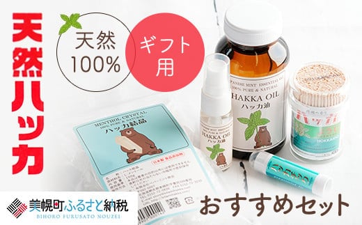 【ギフト用】天然ハッカおすすめセット【配送不可地域：沖縄県】