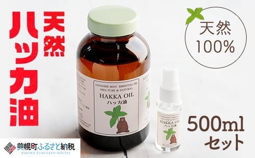 ハッカ油500mlセット【ハッカ油500ml+ハッカ油30mlスプレー】【配送不可地域：沖縄県】