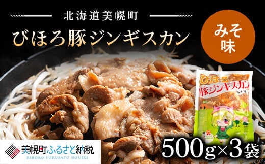 びほろ豚ジンギスカン（みそ味）1500g【配送不可地域：離島】
