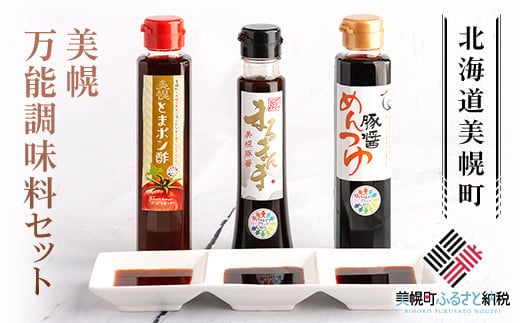 美幌万能調味料セット
