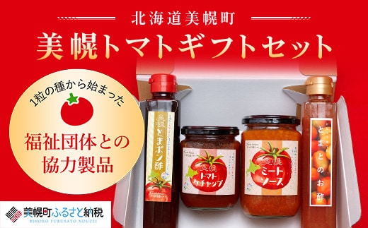 1粒の種から始まった福祉団体との協力製品!美幌トマトギフトセット