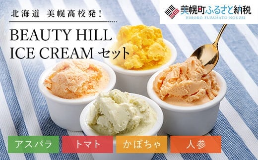 美幌高校発！ＢＥＡＵＴＹ ＨＩＬＬ ＩＣＥ ＣＲＥＡＭ（アスパラ・トマト・かぼちゃ・人参）セット【配送不可地域：離島】