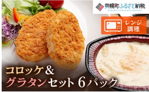 コロッケとグラタンの詰合せ(1)(計6パック)【配送不可地域：離島】