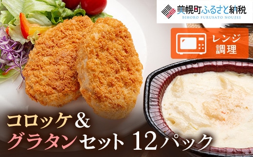 コロッケとグラタンの詰合せ(3)(計12パック)【配送不可地域：離島】