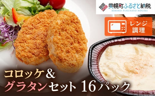 コロッケとグラタンの詰合せ(4)(計16パック)【配送不可地域：離島】