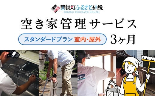 空き家管理サービス3ヶ月：スタンダードプラン【室内】【屋外】