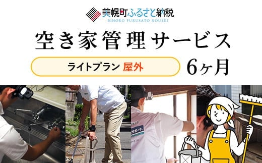 空き家管理サービス6ヶ月：隔月ライトプラン【屋外】