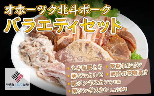 オホーツク北斗ポークバラエティセット【配送不可地域：離島】