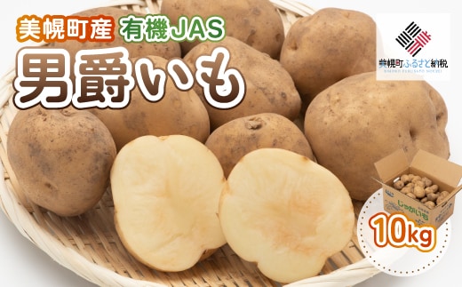 【先行予約】美幌町産・有機JAS 男爵いも 10kg（2025年9月上旬より順次発送） BHRG007