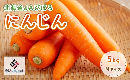 【2026年産 先行予約】北海道JAびほろ にんじん5kg【配送不可地域：離島】（2026年7月より順次発送）BHRG019