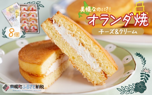 美幌町の銘菓「オランダ焼」8個