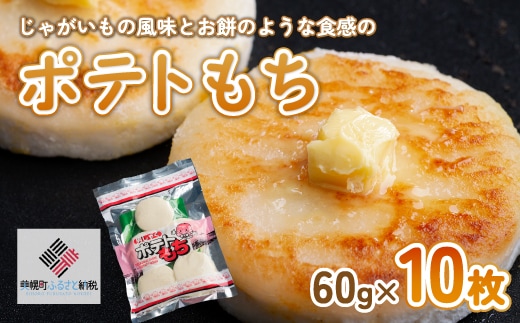 ポテトもち 60g×10枚【配送不可地域：離島】
