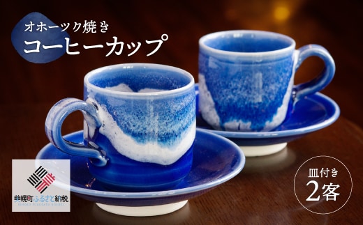 「オホーツク焼」のコーヒーカップ 2客セット