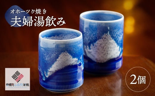 「オホーツク焼」の夫婦湯飲み 2個セット