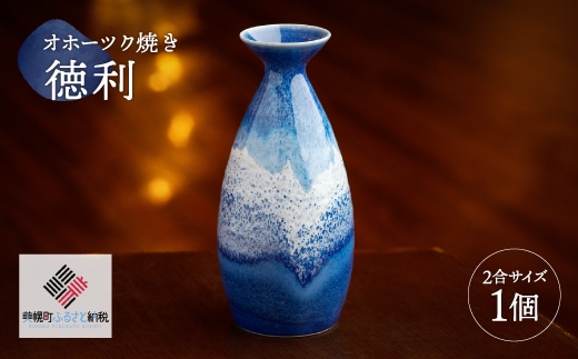 「オホーツク焼」の徳利(2合サイズ)