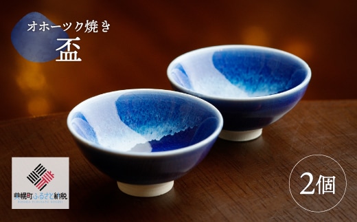 「オホーツク焼」の盃 2個セット