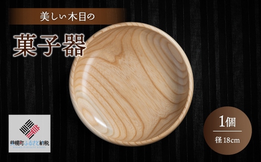 ＜限定＞美しい木目の菓子器（径18cm）