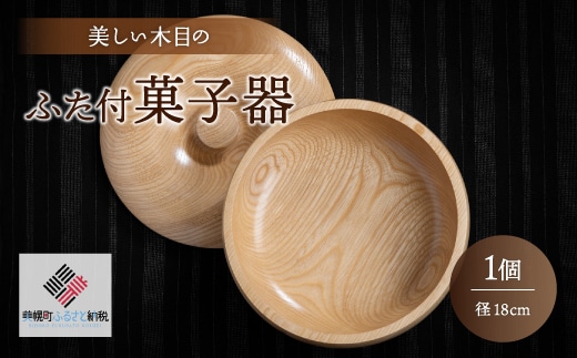 ＜限定＞美しい木目のふた付菓子器(径18cm）