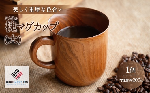 ＜限定＞美しく重厚な色合い「槐 マグカップ(大)」