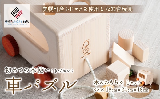 初めての木使い（きづかい）車パズル