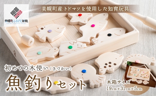 初めての木使い（きづかい）魚釣りセット