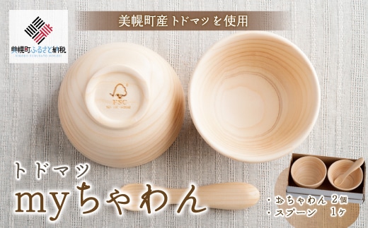 トドマツ myちゃわん