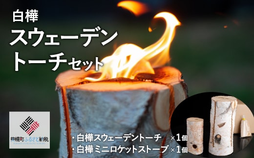 白樺スウェーデントーチセット【配送不可地域：沖縄県・離島】