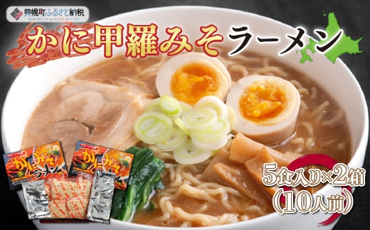 カニ甲羅みそラーメン5食入り×2箱(10人前)