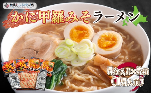 カニ甲羅みそラーメン5食入り×3箱(15人前)