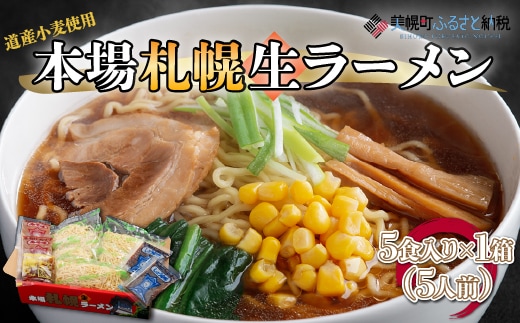 本場札幌生ラーメン5食入り×1箱(5人前)