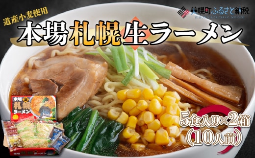 本場札幌生ラーメン5食入り×2箱(10人前)