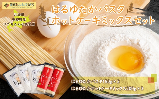 ひでちゃん小麦 はるゆたかパスタ&ホットケーキミックスセット