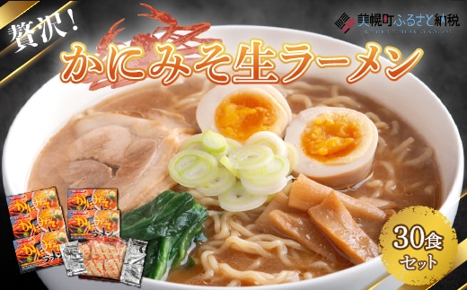 贅沢！「かにみそ生ラーメン30食セット」
