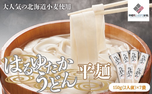 大人気の北海道小麦使用「はるゆたかうどん 平麺」