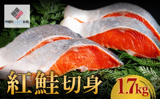 紅鮭切身 1.7kg【配送不可地域：離島】