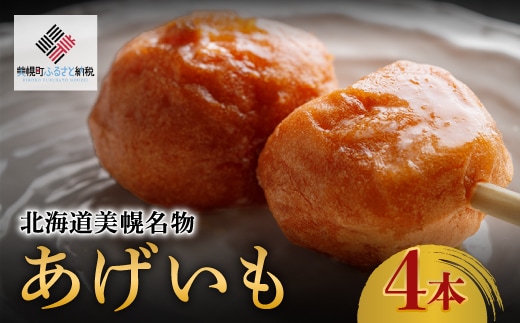 北海道美幌名物 あげいも 4本【配送不可地域：離島】