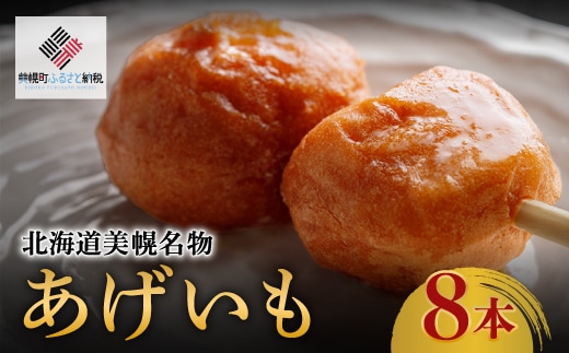 北海道美幌名物 あげいも 8本【配送不可地域：離島】