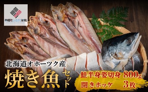 北海道オホーツク産 焼き魚セット 開きホッケ(3枚)、鮭半身姿切身(800g)【配送不可地域：離島】