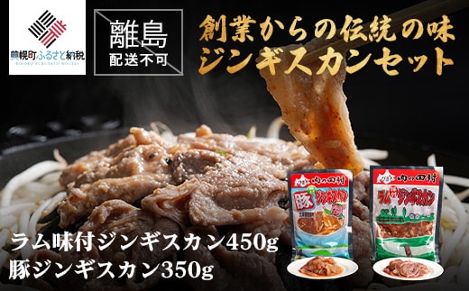 【田村精肉店】創業からの伝統の味「ジンギスカンセット」【配送不可地域：離島】