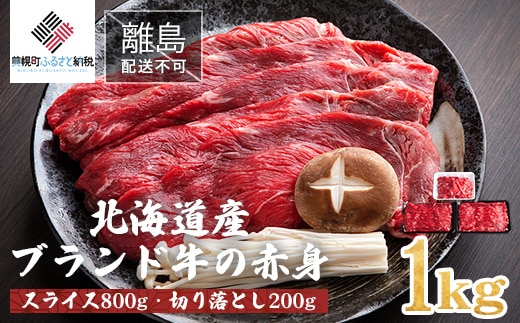 【田村精肉店】北海道産ブランド牛の赤身1kg