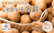 「数量限定訳あり品」じゃがいも「男爵」Mサイズ・10kg