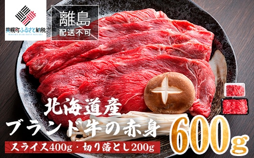 【12/21までのご入金で年内発送】【田村精肉店】北海道産ブランド牛の赤身600g(スライス400g・切り落とし200g)【配送不可地域：離島】 BHRJ021 within2025